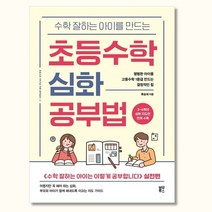 초등수학 심화 공부법 - 평범한 아이를 고등수학 1등급 만드는 결정적인 힘
