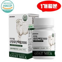산양유단백질2000 분말 네덜란드 BCAA 로이신 30정1통 류신 밀크칼슘 분리유청단백 WPI 미셀라카제인
