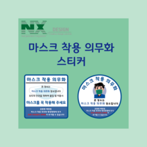 마스크 착용 의무화 안내 스티커 병원 요양원 버스 택시 대중교통 표시