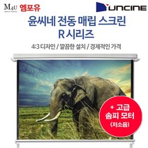 윤씨네 매립형 전동스크린 R-EV 스크린 솜피모터 프로젝터 빔프로젝터 빔스크린, 120인치(R-EV120KW-S)-리모콘세트
