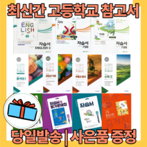 비상 미래엔 동아 천재 고등 자습서 평가문제집 국어 상 하 독서 영어 수학 통합 과학 사회 한국사 고 1 2 3 [10%인하/빠른배송], 미래엔 문학 자습서(방민호/고23용)