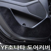 WHC679667에이치넷VIP 더 럭셔리 도어커버 YF소나타 카본