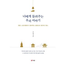 너에게 들려주는 우리 이야기:전문 스토리텔러가 들려주는 충청도의 볼거리 명소, 북랩, 조도영