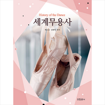 청풍출판사 세계무용사 +미니수첩제공, 배소심