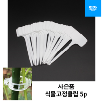 힘찬쇼핑_ 화분 이름표 40P + 식물고정클립 5p _ 식물이름표 푯말꽂이 이름표꽂이 식물네임텍 이름표막대