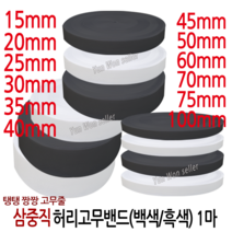 윤원상사 국산 고탄력 삼중직 짱짱한 허리 고무밴드 1마 (90cm), 13-3중직 폭45mm(1마)(백색)-1개, 1개