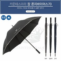 장우산 송월 카운테스마라 폰지바이어스70 (대)