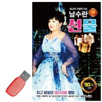 음악USB 남수란 선물 90곡, 리베라1103 본상품선택