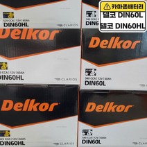 델코 공식 대리점 정품 신품 델코 DIN 60L 자동차 배터리 밧데리, 델코DIN60L폐배터리반납안함, 공구대여불가