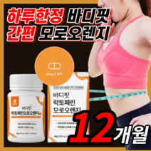 바디 핏 건강모로 오렌지 c3g 락토 페린 여자 남자 여성 남성 용 중년 갱년기 뱃살 체 복부 지방 락도 패린 모르 모루 모노 실 오랜지 효소 보조제 100% 정품 라풀굿알약케이스, 360정(12개월) *할인율 BEST*
