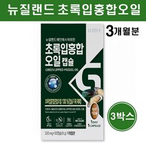 초록입홍합 오일 캡슐 뉴질랜드 초록잎홍합 녹색홍합 푸른홍합 그린홍합 초록홍합 효능 그린머슬 오메가 불포화지방산 여성 남성 중년 추천, 30캡슐  3박스