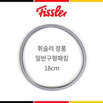 정품 휘슬러 구형신형 압력솥 패킹 실리콘바킹 18cm (1.8L)