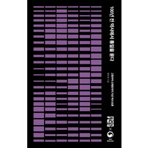 100년 전 역사에서 통일을 묻다:고종부터 신채호까지 가상 역사토론, 열린책들, 9788932920771