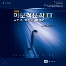 [교우사(교재)]미분적분학 1.2 - 전2권, 교우사(교재), James Stewart 지음, 수학교재편찬위원회 옮김