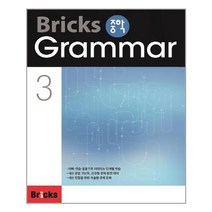Bricks 중학 Grammar 3 - 스프링 분철선택, 분철안함