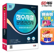 2023 정수시설운영관리사 한권으로 끝내기, 없음