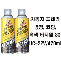 UC-22V/420ml 금속 방청 보호 코팅제 / 자동차 프레임 방청 코팅제 /흑색 유광 터치업 스프레이