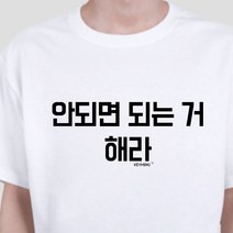 되는거해라엽기티셔츠안되면키밍인싸템데일리룩 IB2+J6H 키밍 S490ED0