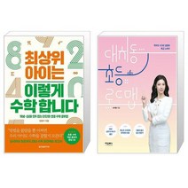 최상위 아이는 이렇게 수학 합니다 + 대치동 초등 로드맵 (마스크제공)