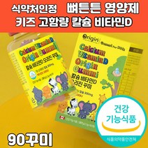 어린이 비타민디 칼슘 비타민d 성장기 어린이 뼈 건강 영양제, 2개, 2.2g x 90 꾸미
