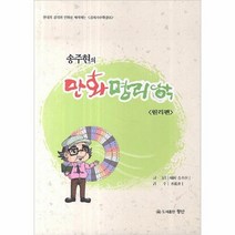 송주현의만화명리학 TOP20으로 보는 인기 제품