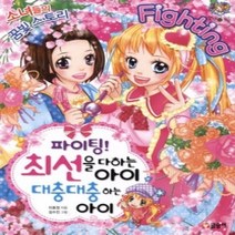 [개똥이네][중고-최상] 파이팅! 최선을 다하는 아이 대충대충 하는 아이