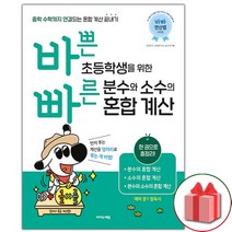 사은품+바쁜 초등학생을 위한 빠른 분수와 소수의 혼합 계산