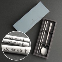 인스푼 말씀수저_항상기뻐하라, 스푼+젓가락 1인용 + 포장 안함, 1세트