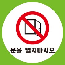 문을열지마시오 원형 도무송 스티커 OR 미끄럼방지 OR 포맥스 표지판