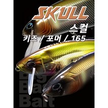 빅 스윔 베이트 스컬키즈 스컬165 스컬포머, 스컬 키즈, 5번 크롬 트랜스파블루