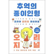 추억의 종이인형 코리아 빈티지 페이퍼돌 + 미니수첩 증정