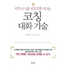 비즈니스를 성공으로 이끄는 코칭대화기술, 김영사, 이토 아키라 저/김경섭 역