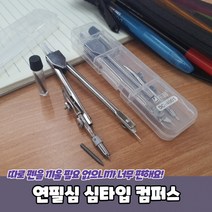연필심 심타입 컴퍼스 콤파스 컴파스 원그리기 수학교구, 상세페이지 참조, 상세페이지 참조