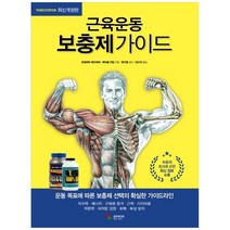 [삼호미디어] 근육운동 보충제가이드 [개정판 3판 ], 없음