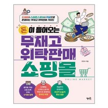 돈이 들어오는 무재고 위탁판매 쇼핑몰 / 혜지원