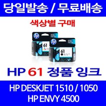 로켓정품잉크 HP 61 색상별 구매 DESKJET 1510 1050 서비스보장 HP1510잉크 HP61 토너 선명함 프린트 복사기 2000, 1개입, HP61 검정  정품잉크