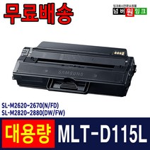 삼성 MLT-D115L SL-M2870FW M2620 M2620ND SL-M2820DW M2670FN 재생토너, 1개, MLT-D115L (잔량확인가능_4000매)-맞교환