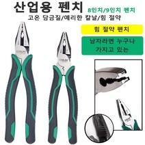 내구성이 뛰어난 와이어 집게 와이어스트리퍼 공구니퍼 고온 담금질/예리한 칼날/힘 절약 [8인치 9인치], 9인치 펜치
