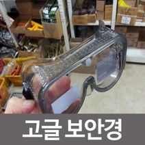 신나라-닷컴_명신광학 고글 보안경 72A 안전 작업 보얀 작업장 보호구 산업용 보호_ tlsskfk, S-N-선택사항없습니다