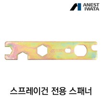 아네스트 이와타 스프레이건 전용 스패너 (W-300 W-400시리즈 LPH-400전용)
