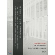 건축이란 무엇인가 : 우리시대 건축가 열한 명의 성찰과 사유, 열화당, 승효상 외