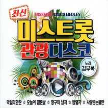 [오스쿨 SM] 2CD 최신 미스트롯 관광디스코 노래 김부옥 흰색, 상세페이지 참조