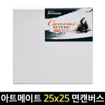 아트메이트 정방형 캔버스 25 x 25cm 면천 면캔버스
