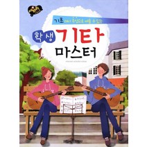 세바퀴 스텝모험 학생기타마스터:기초에서 속성으로 배울 수 있는, 일신서적출판사, 편집부 저