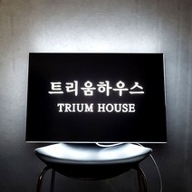 [209팩토리]박스간판 Size60x40x5cm LED아크릴 큐브사인 원룸간판 주문제작 디자인문패 001, 02.사이즈 주문제작, 12.주문제작, 02.전구색