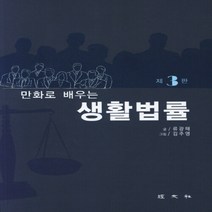 경문사 새책-스테이책터 [만화로 배우는 생활법률] -3판-경문사-류광해 지음-법학일반-20200830 출간-판형 188x257(, 만화로 배우는 생활법률