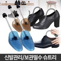 구두늘리기 구두골 슈케어용품 신발변형방지 구두볼늘리기 슈트리신발 구두모양보존 운동화슈트리