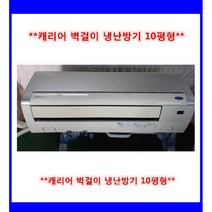 (중고)캐리어인버터벽걸이냉난방기10평형