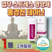업무 스트레스 영양제 홍경천 추출물 테아닌 아연 20대 30대 40대 50대 60대 판토텐산 비타민B 글루콘산 아연 망간 엽산 L테아닌 알파파 증가 효능 심신안정 피로개선 식약처