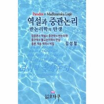 역설과 중관 논리 반논리학의탄생, 상품명